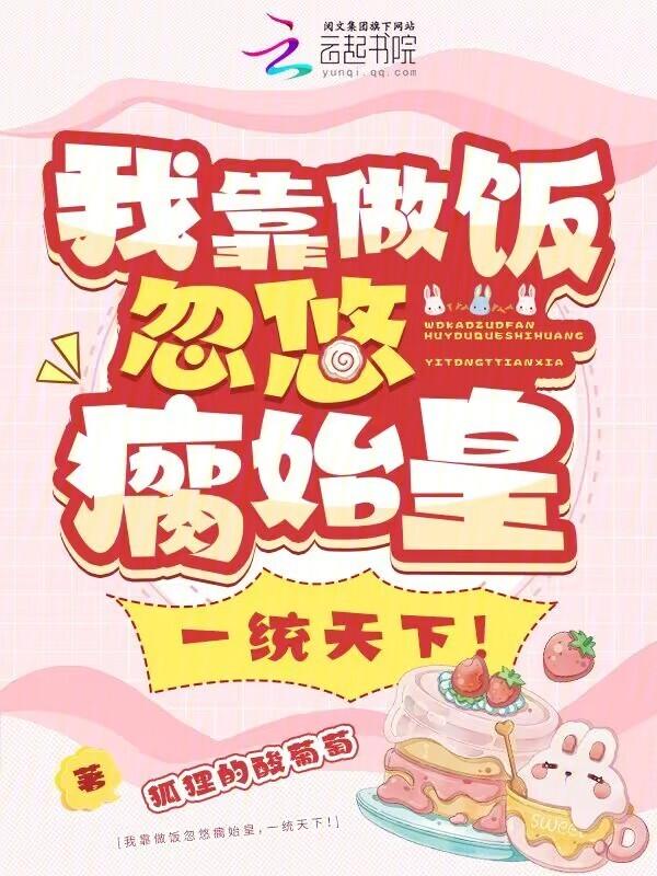 我靠做饭忽悠瘸始皇，一统天下！