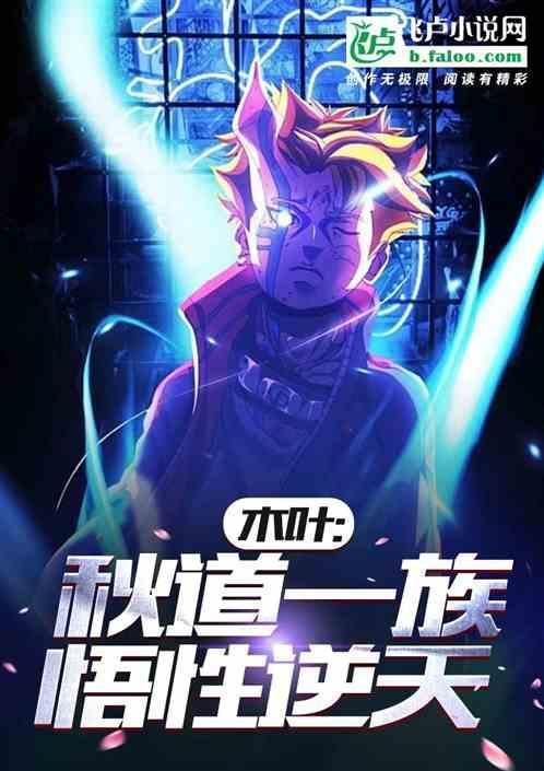 木叶：秋道一族，悟性逆天