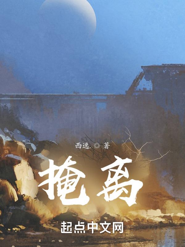 掩离