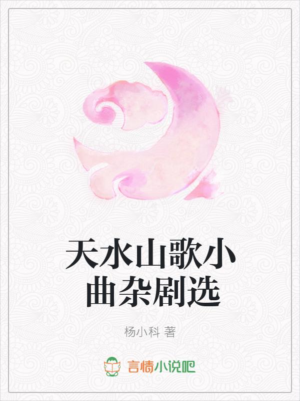 天水山歌小曲杂剧选