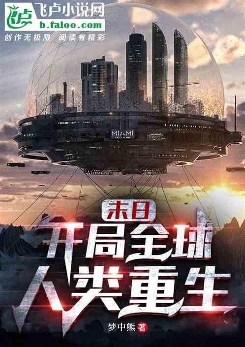 末日：开局全球人类重生