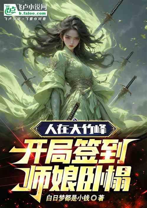 人在大竹峰，开局签到师娘卧榻