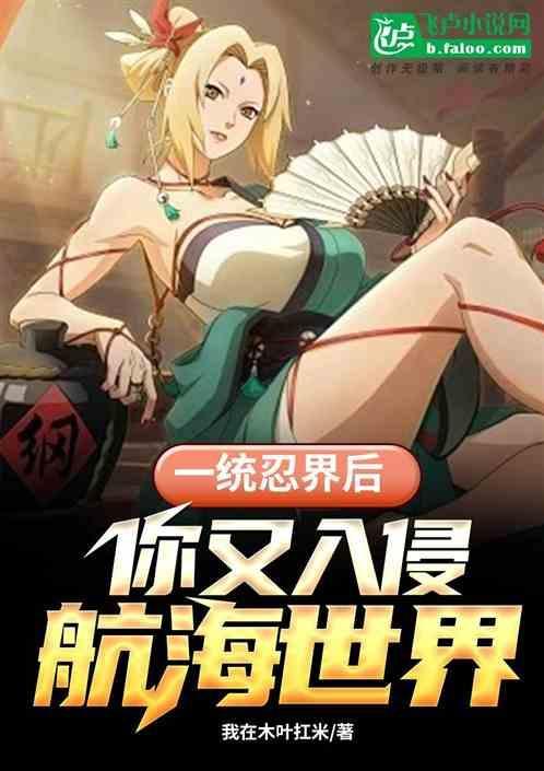 一统忍界后，你又入侵航海世界