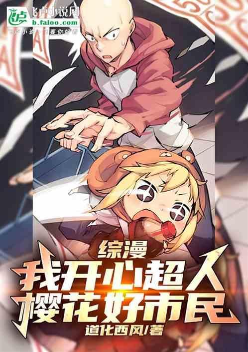 综漫：我开心超人，樱花好市民
