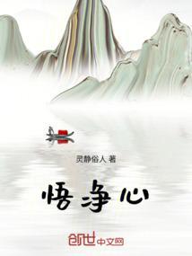 悟净心