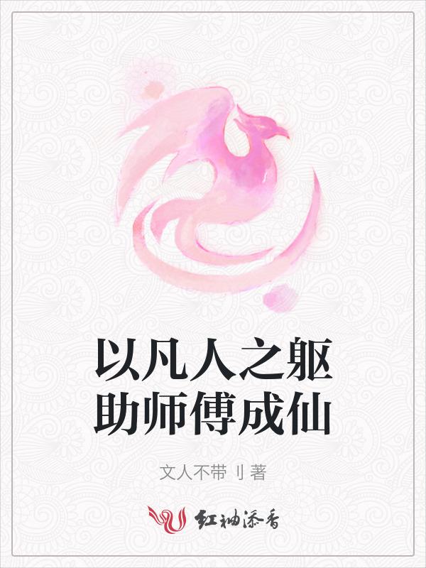 以凡人之躯助师傅成仙