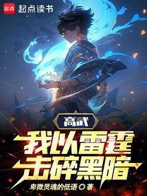 开局觉醒九霄神雷，阁下如何应对