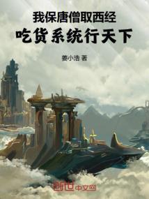 我保唐僧取西经：吃货系统行天下