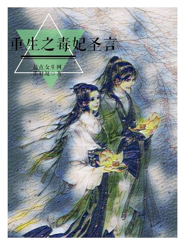 重生之毒妃圣言