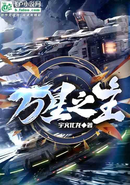 万星之主
