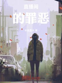 直播间的罪恶