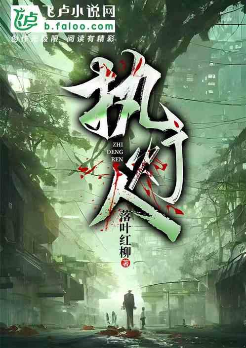 执灯人