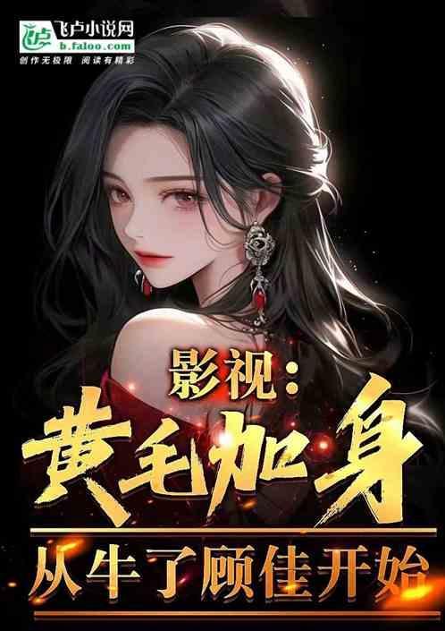 影视：黄毛加身，从牛了顾佳开始