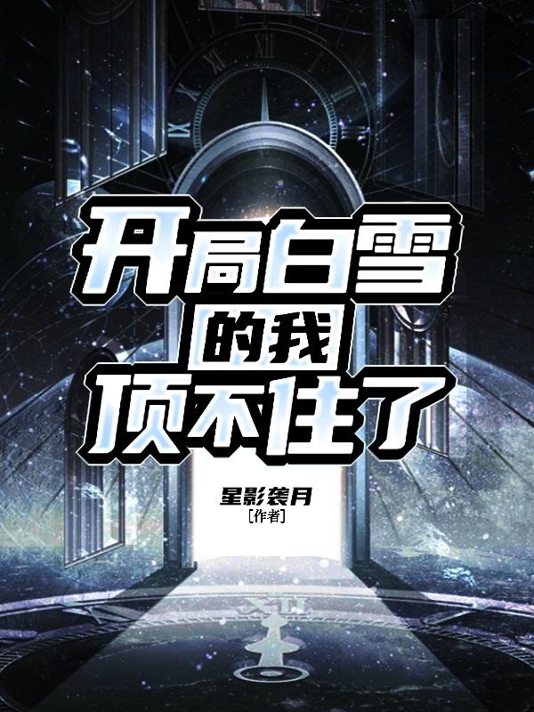 开局白雪的我顶不住了