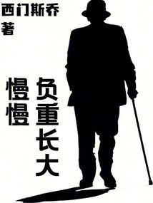 慢慢负重长大