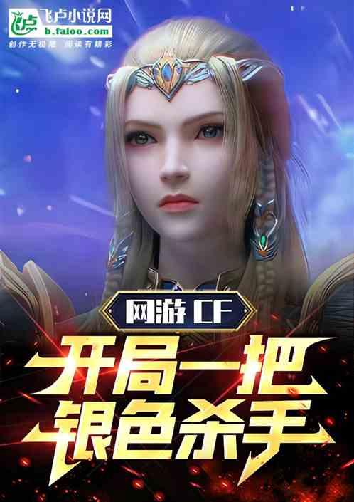 网游CF：开局一把银色杀手
