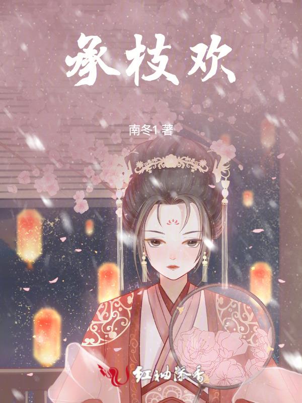 承枝欢