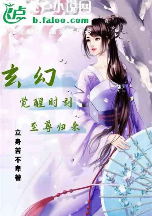 玄幻：觉醒时刻，至尊归来