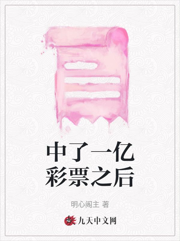 中了一亿彩票之后
