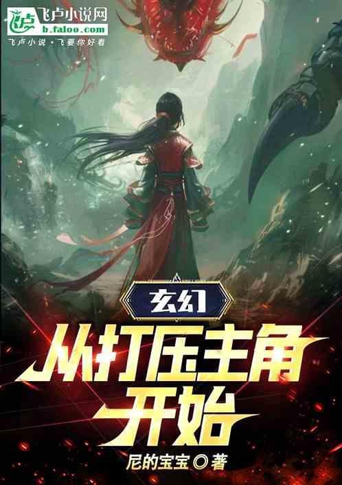 玄幻：从打压主角开始
