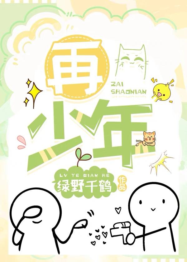 再少年