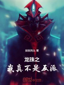 龙珠之我真不是反派