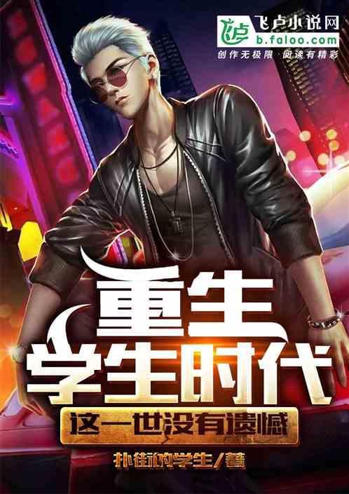 重生学生时代，这一世没有遗憾