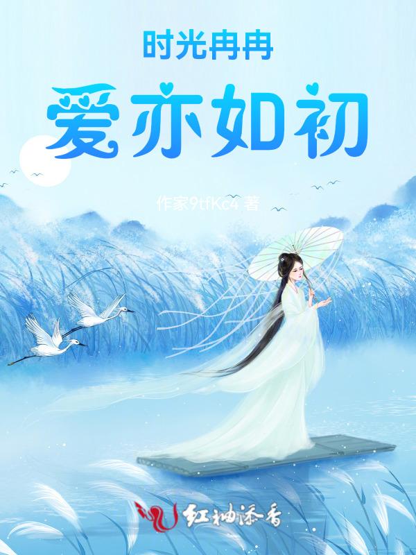 时光冉冉，爱亦如初