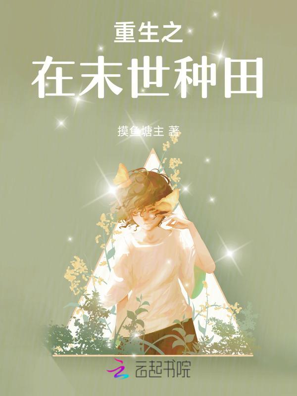 重生之在末世种田