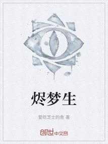烬梦生