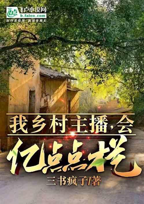 我乡村主播，会亿点点才艺