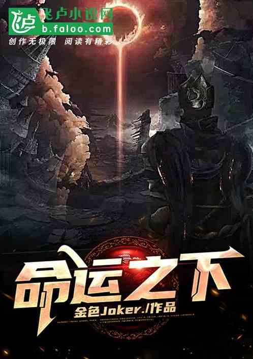 命运之下
