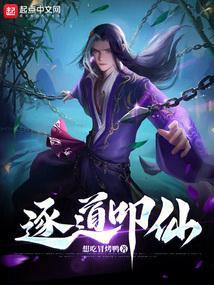 逐道叩仙