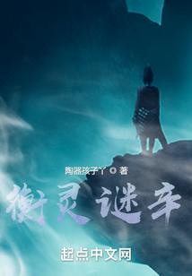 衡灵谜辛