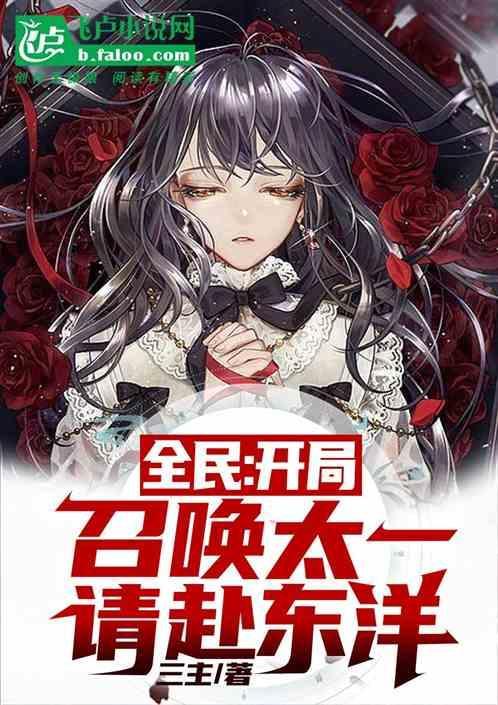 全民：开局召唤太一，请赴东洋