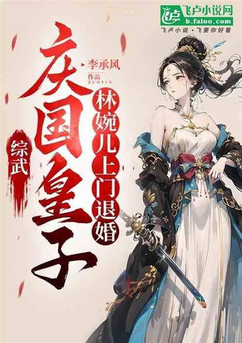 庆国：林婉儿退婚？我娶妻李寒衣