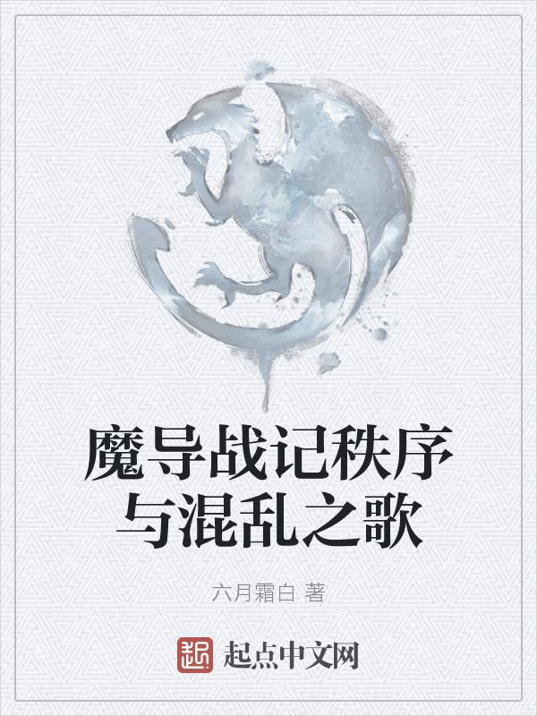 魔导战记秩序与混乱之歌