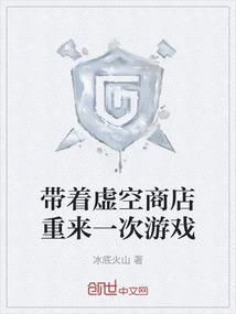 带着虚空商店重来一次游戏