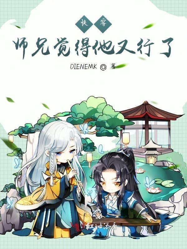 快穿：师兄觉得他又行了