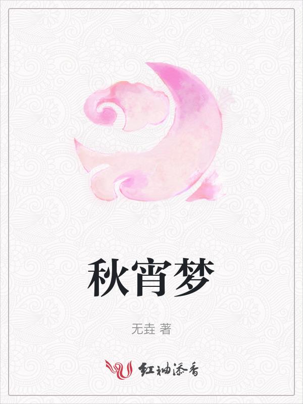秋宵梦