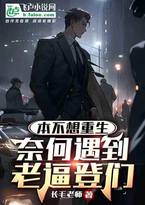 本不想重生，奈何遇到老逼登们