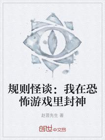规则怪谈：我在恐怖游戏里封神
