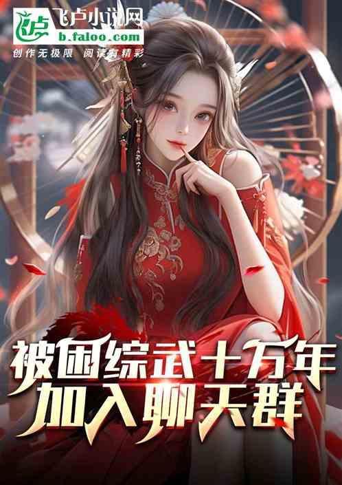 被困综武十万年：加入聊天群