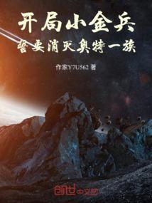 开局小金兵，誓要消灭奥特一族