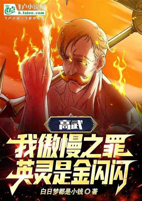 高武：我傲慢之罪，英灵逼王闪？