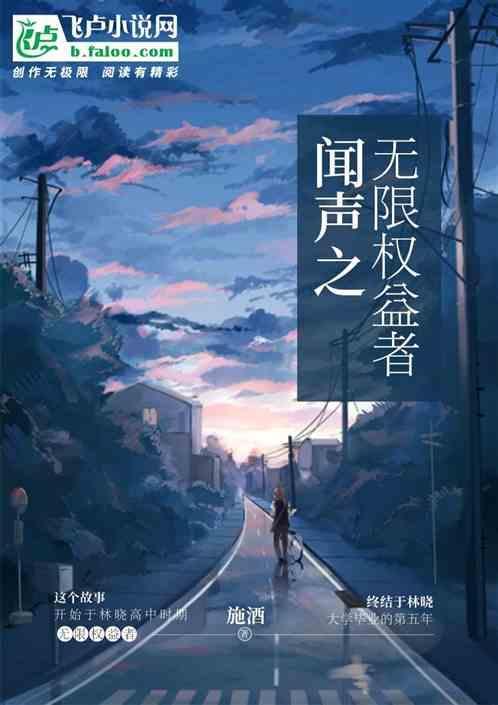 闻声之无限权益者