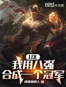 LOL：我用八强合成一个冠军