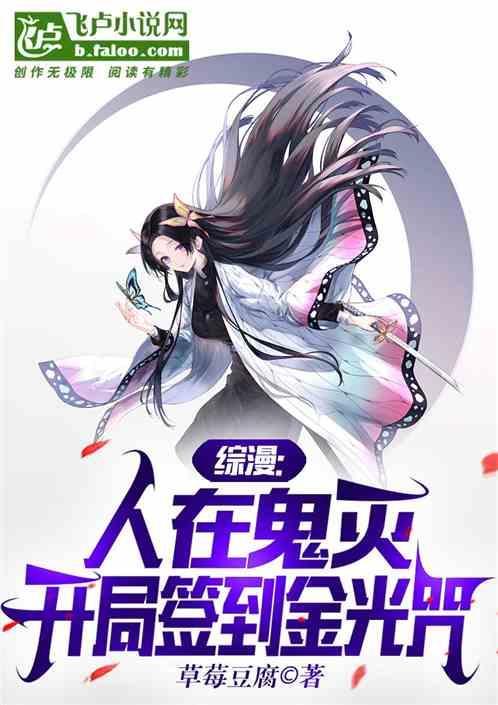 综漫：人在鬼灭，开局签到金光咒