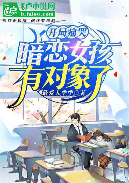 开局痛哭，暗恋女孩有对象了