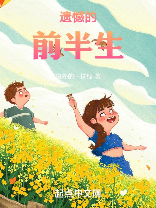 遗憾的前半生